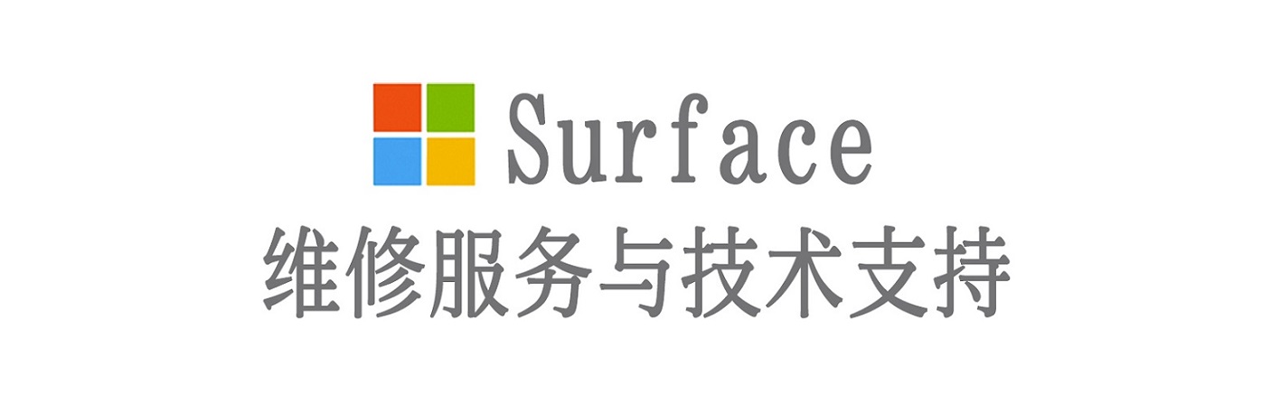 北塔surface产品维修服务中心