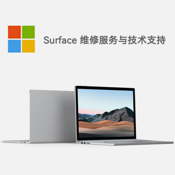 北塔surface产品维修服务电话